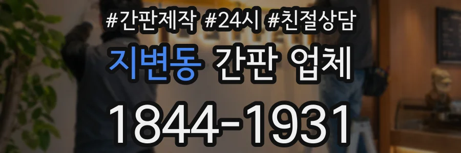 지변동 간판 업체