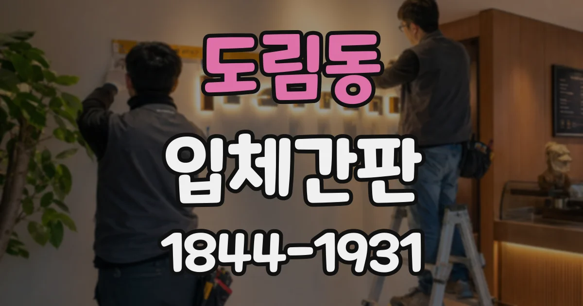 도림동 입체간판