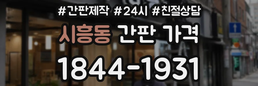 시흥동 간판 가격