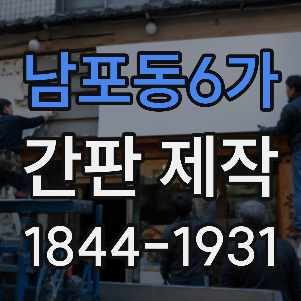 남포동6가 간판 제작