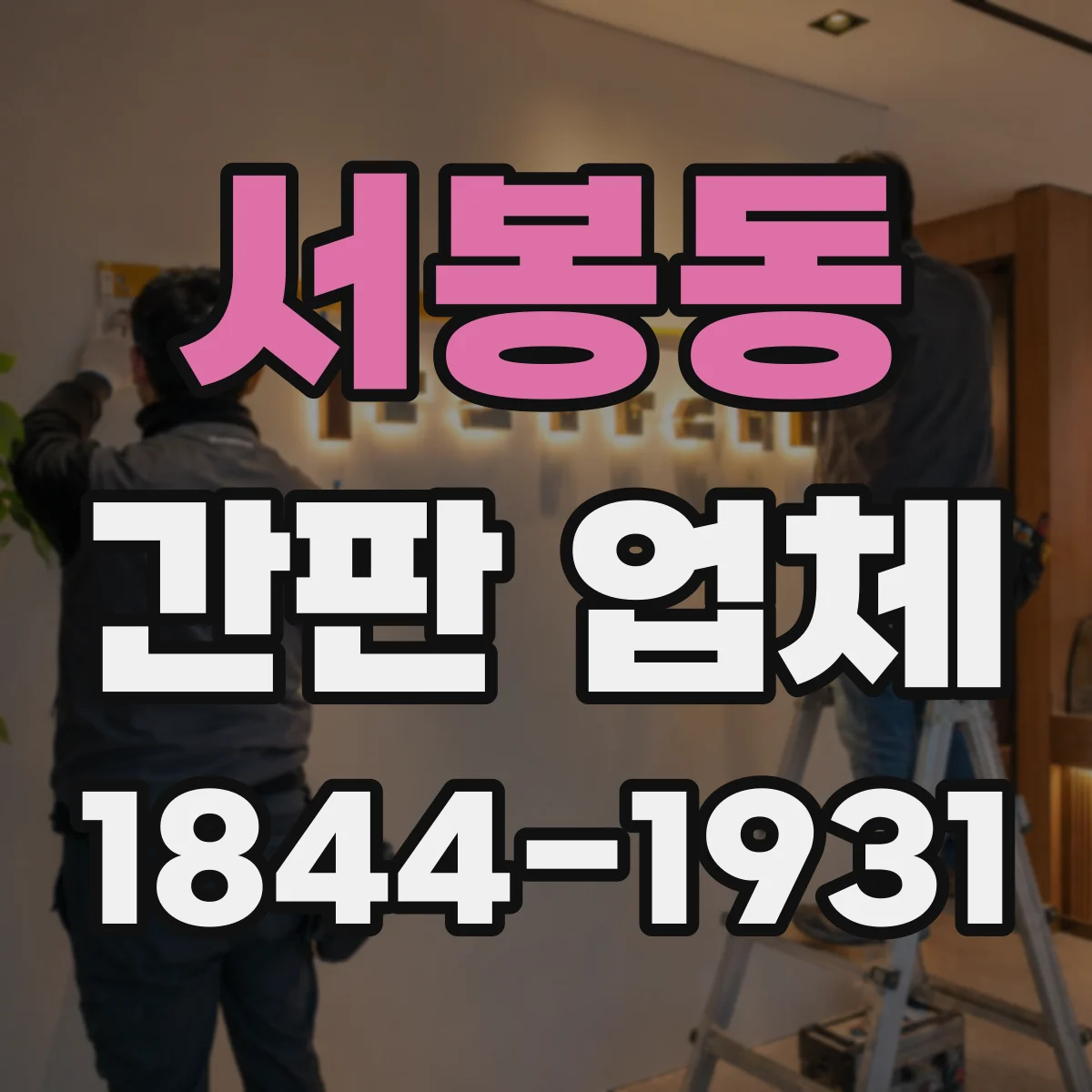 서봉동 간판 업체