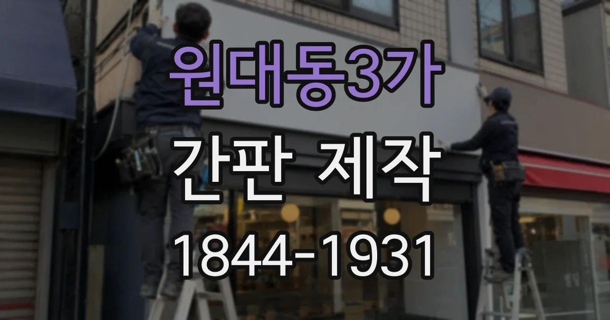원대동3가 간판 제작