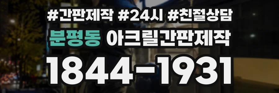 분평동 아크릴간판제작 상담 전화 1844-1931