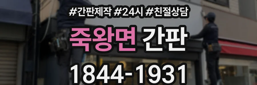 죽왕면 간판