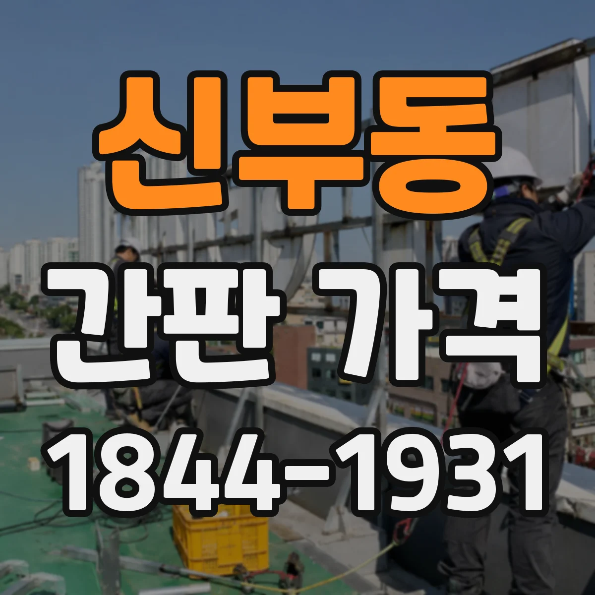 신부동 간판 가격