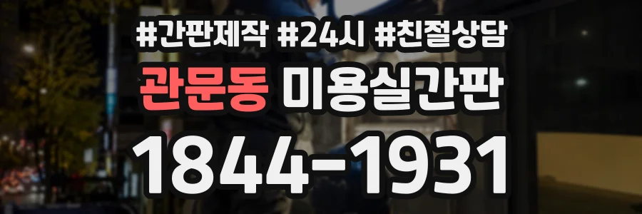 관문동 미용실간판 상담 전화 1844-1931