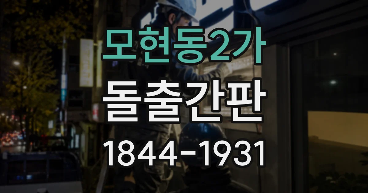 모현동2가 돌출간판