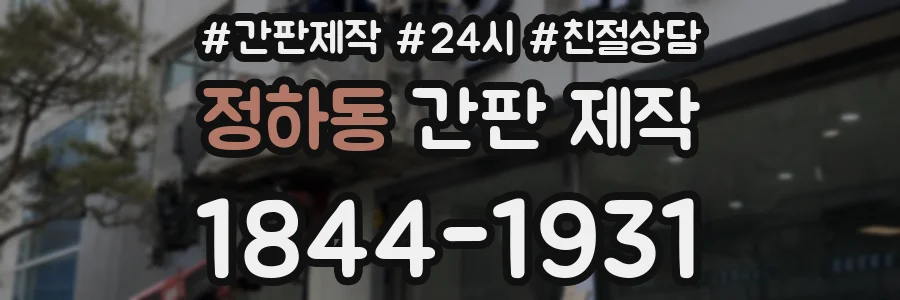 정하동 간판 제작