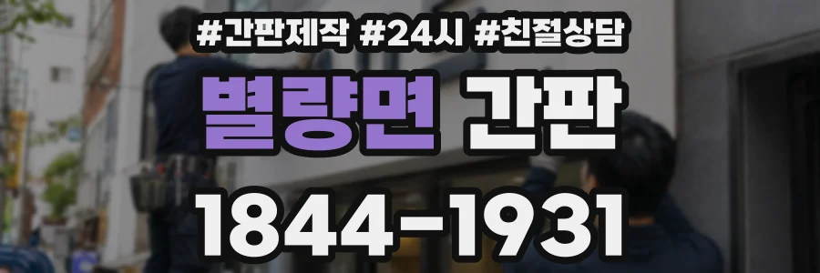 별량면 간판