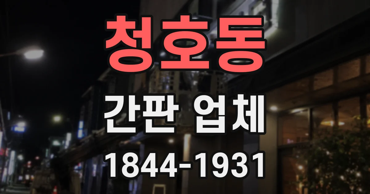 청호동 간판 업체