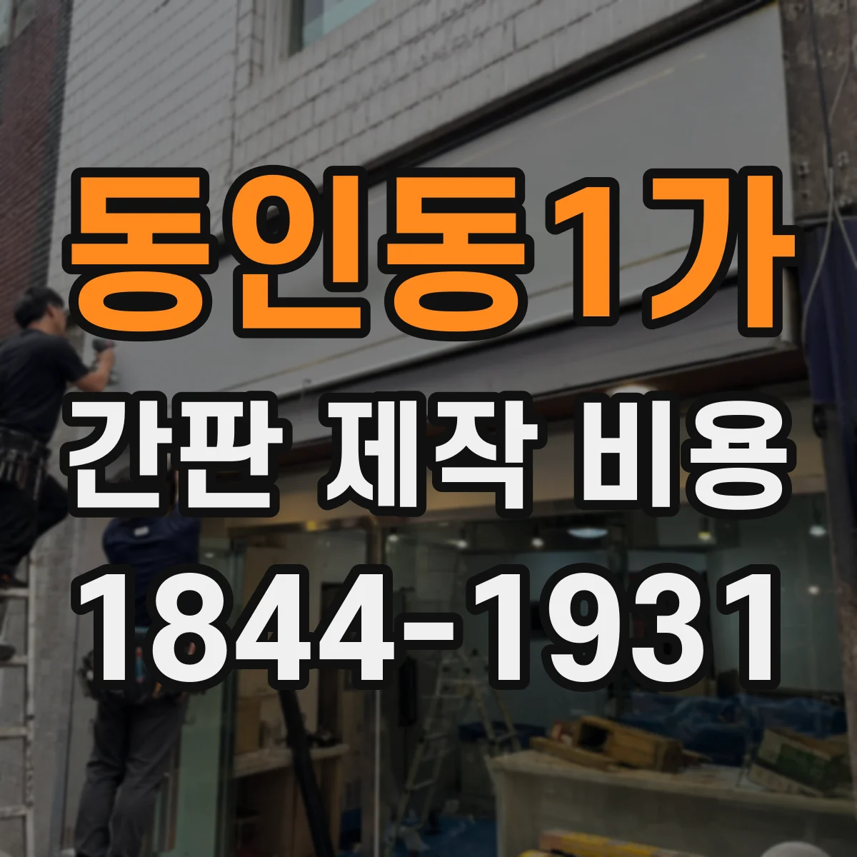 동인동1가 간판 제작 비용