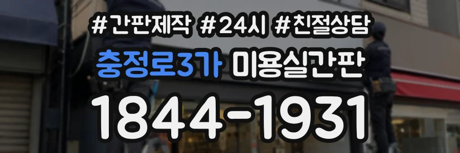 충정로3가 미용실간판 상담 전화 1844-1931