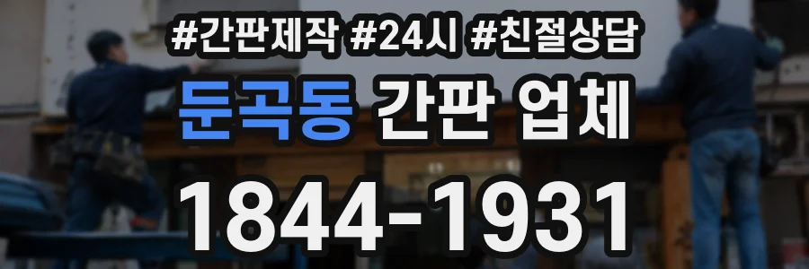 둔곡동 간판 업체