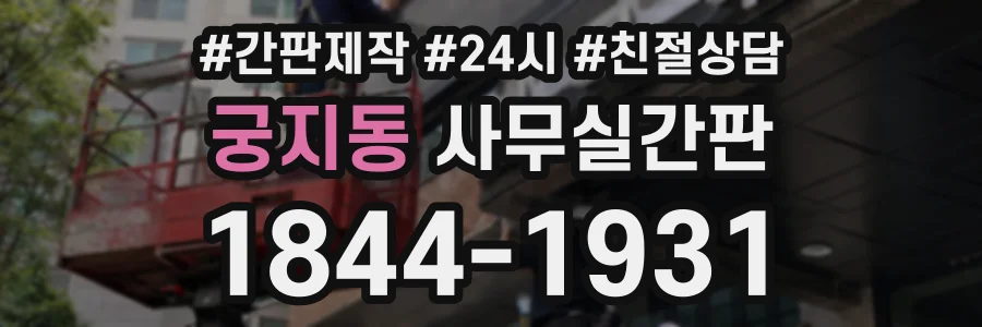 궁지동 사무실간판 상담 전화 1844-1931