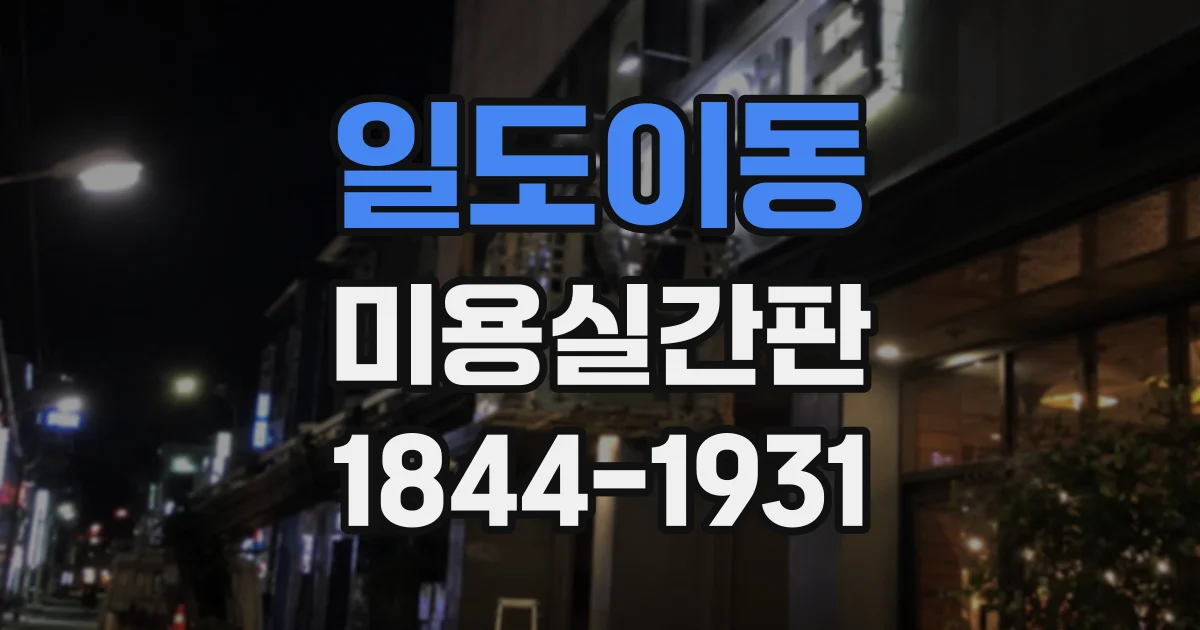 일도이동 미용실간판