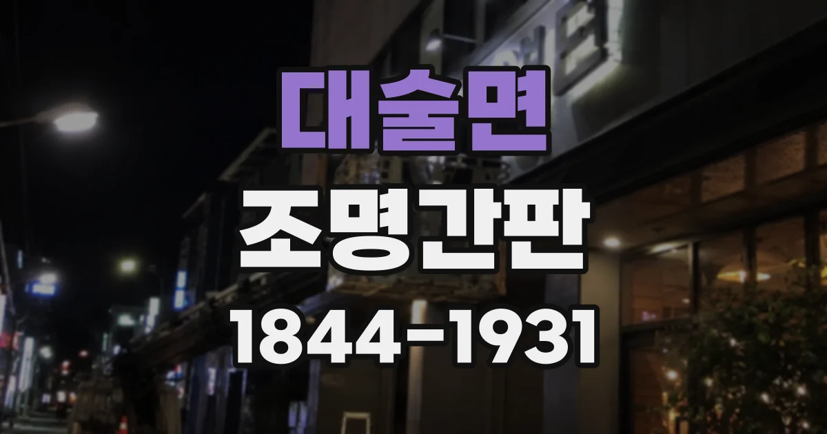 대술면 조명간판