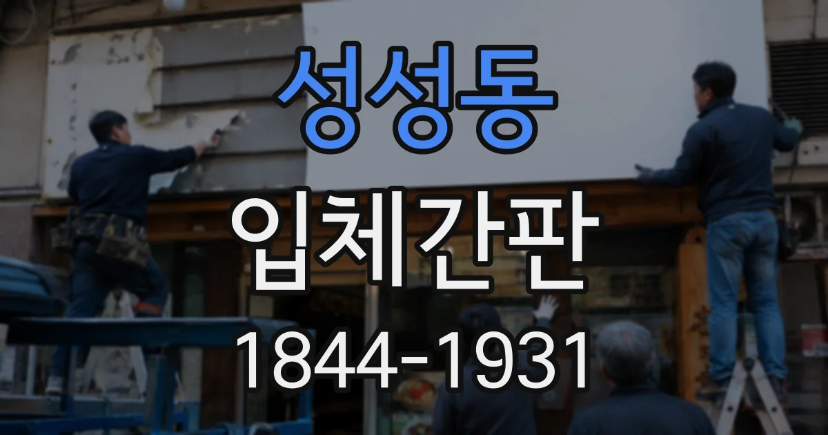 성성동 입체간판