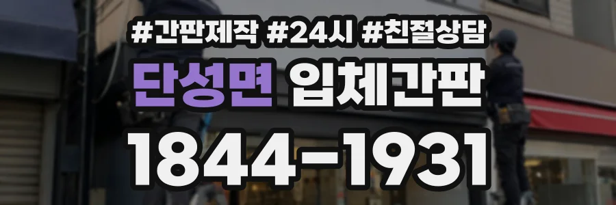 단성면 입체간판 상담 전화 1844-1931