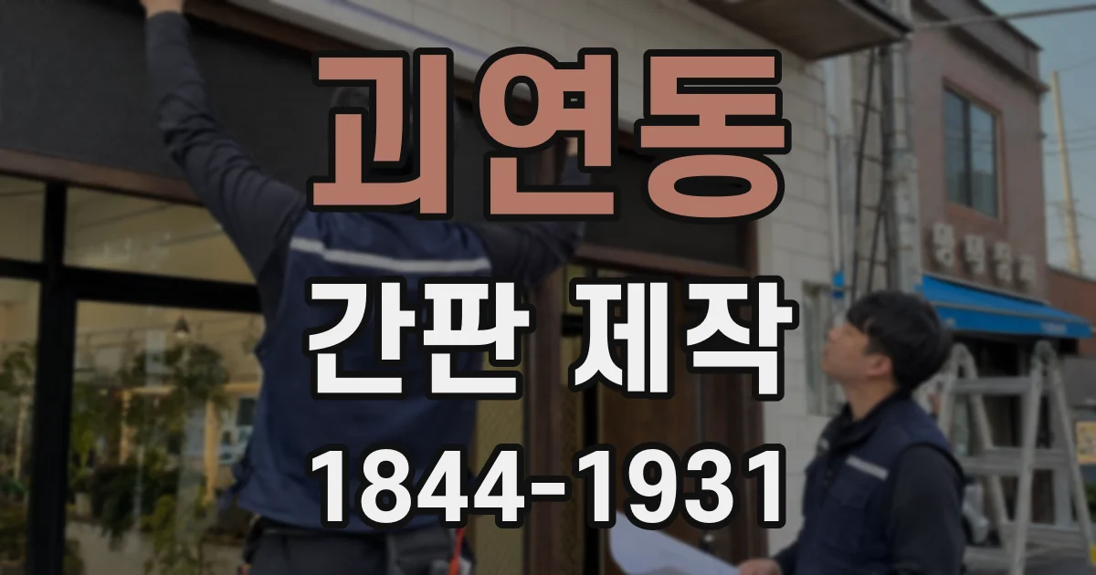 괴연동 간판 제작