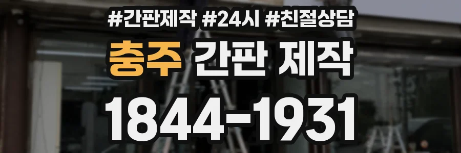 충주 간판 제작