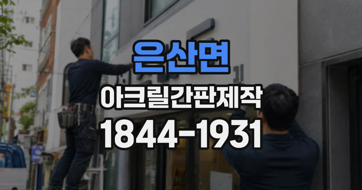 은산면 아크릴간판제작