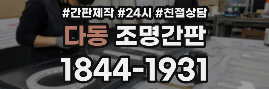 다동 조명간판 상담 전화 1844-1931