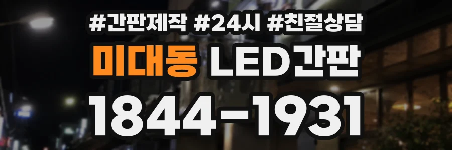 미대동 LED간판 상담 전화 1844-1931