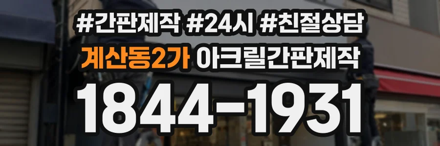 계산동2가 아크릴간판제작 상담 전화 1844-1931