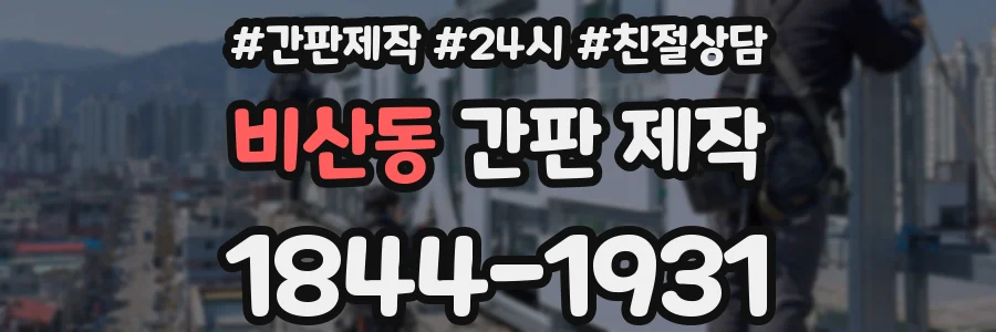 비산동 간판 제작