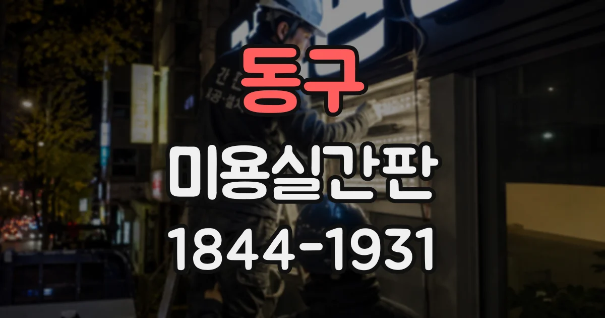 동구 미용실간판