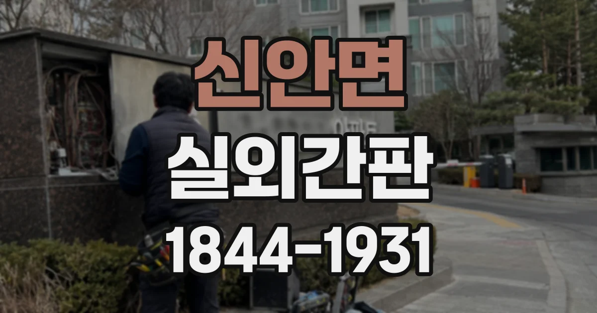 신안면 실외간판