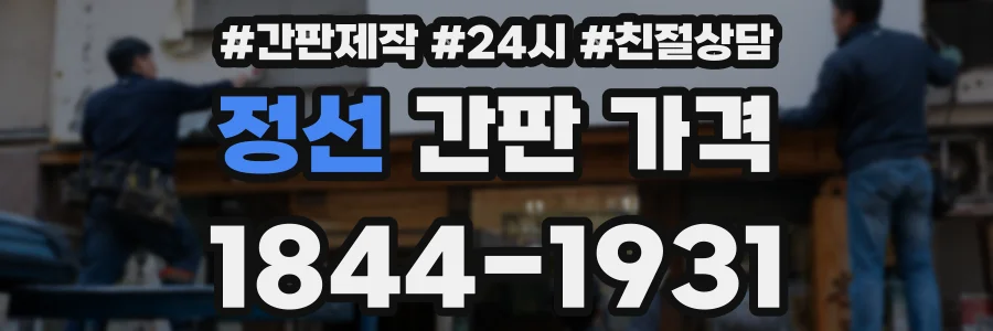 정선 간판 가격