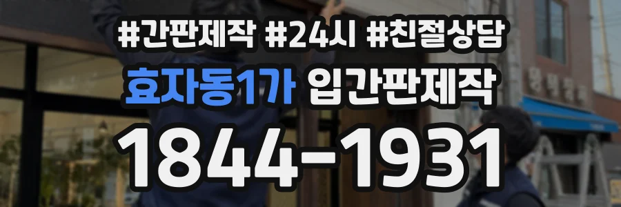 효자동1가 입간판제작 상담 전화 1844-1931