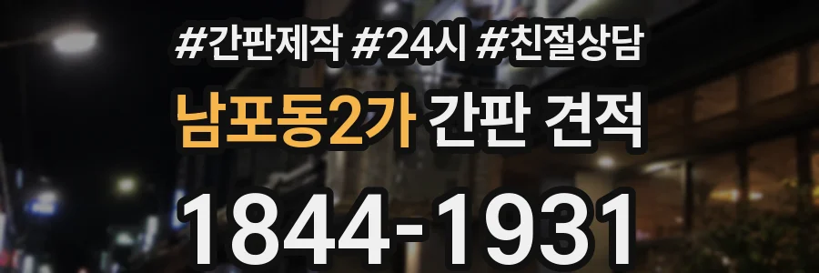 남포동2가 간판 견적