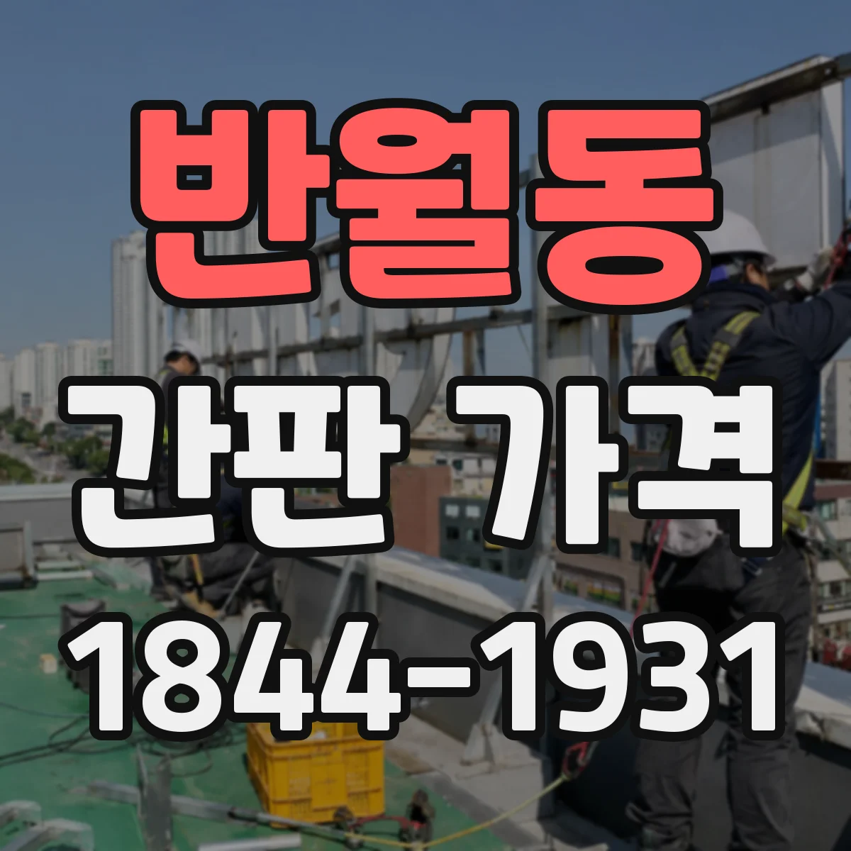 반월동 간판 가격