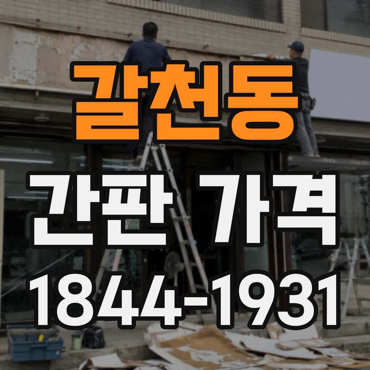 갈천동 간판 가격