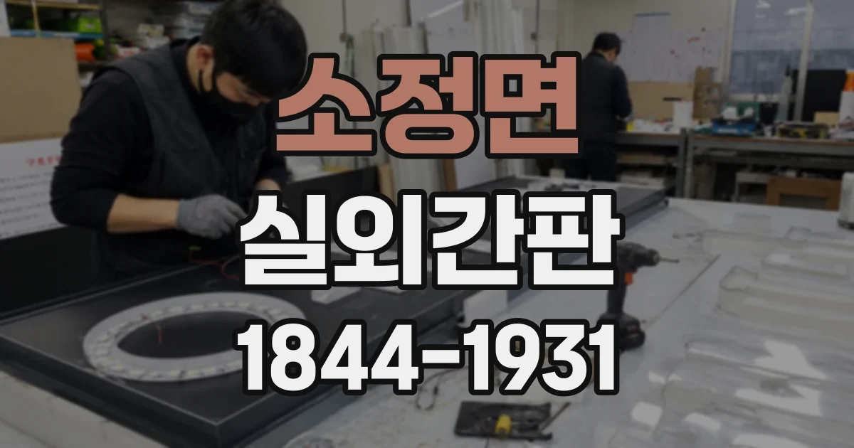 소정면 실외간판