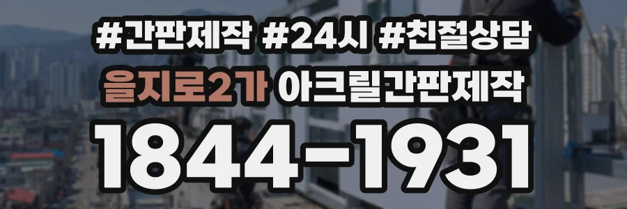 을지로2가 아크릴간판제작 상담 전화 1844-1931