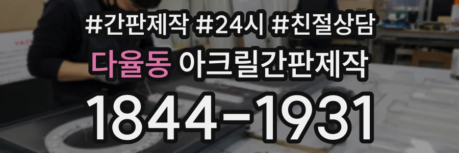 다율동 아크릴간판제작 상담 전화 1844-1931