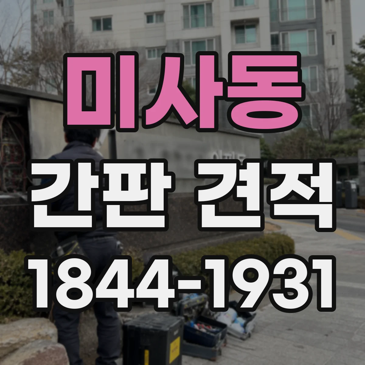 미사동 간판 견적
