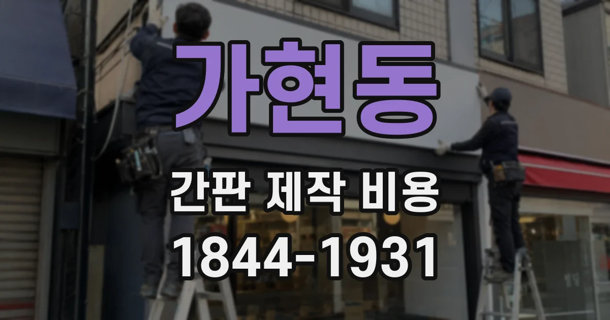가현동 간판 제작 비용