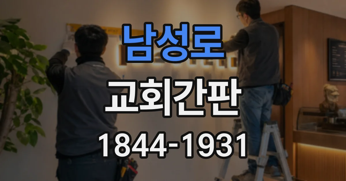 남성로 교회간판