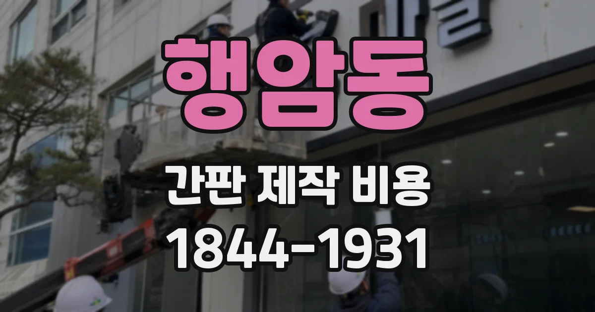 행암동 간판 제작 비용