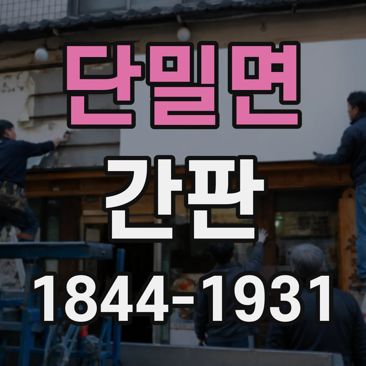 단밀면 간판