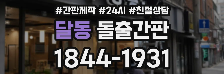 달동 돌출간판 상담 전화 1844-1931