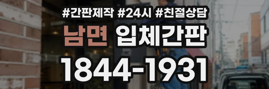남면 입체간판 상담 전화 1844-1931