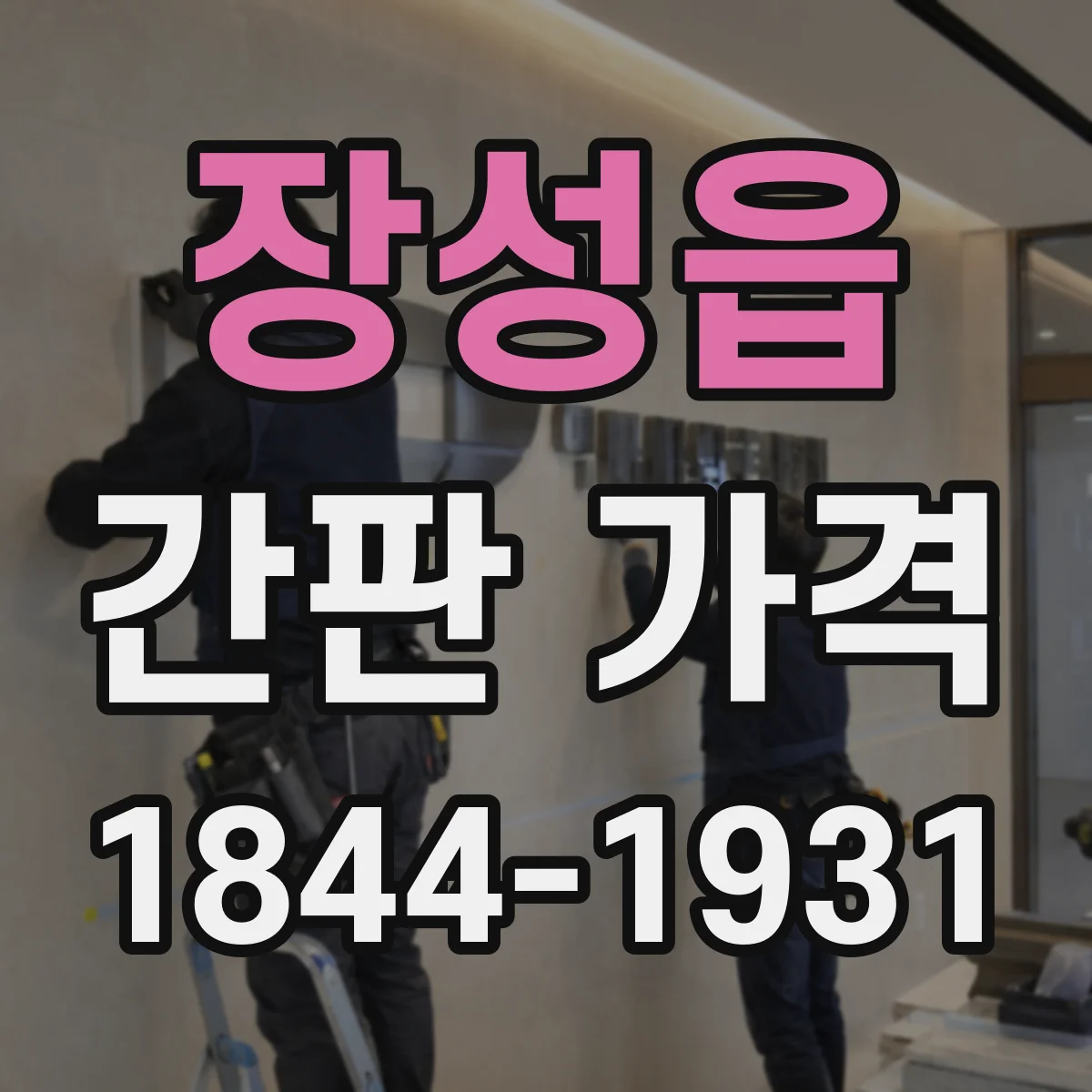 장성읍 간판 가격