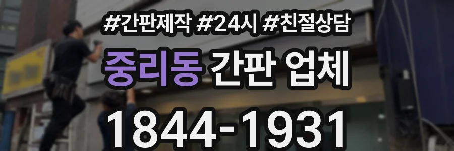 중리동 간판 업체