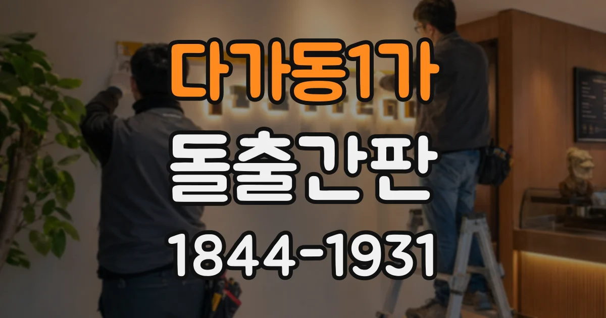 다가동1가 돌출간판