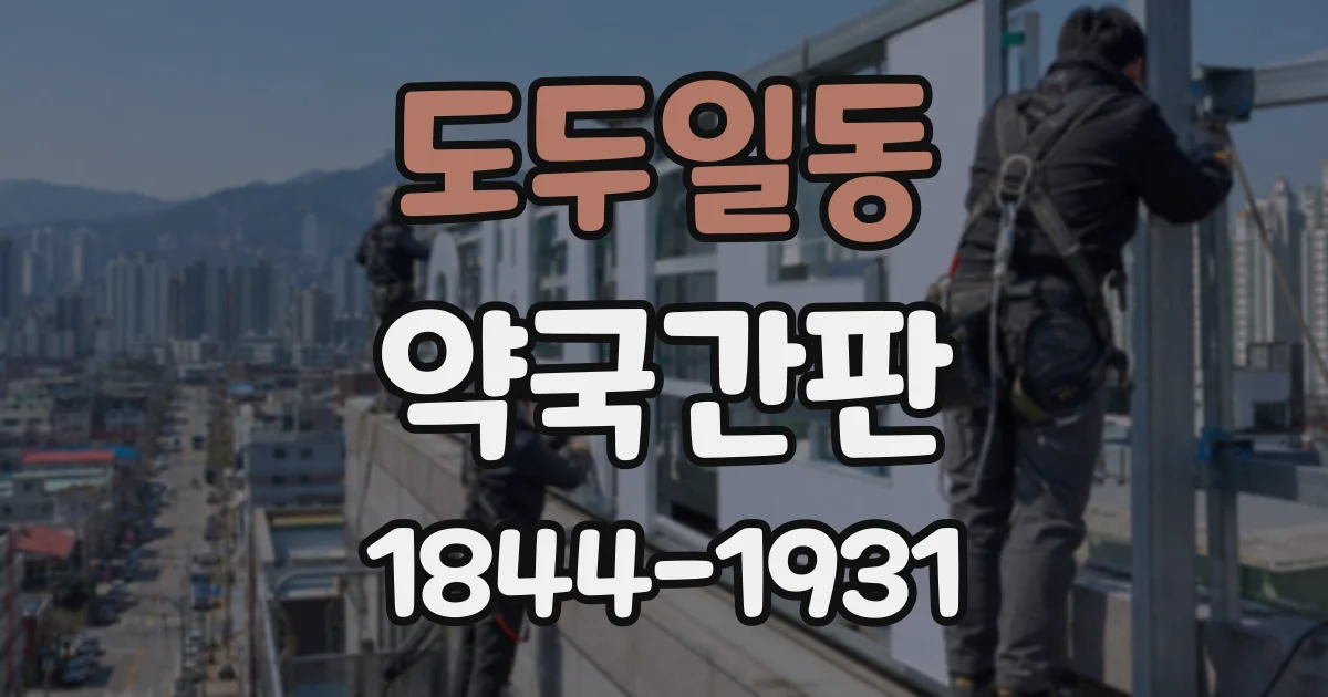 도두일동 약국간판